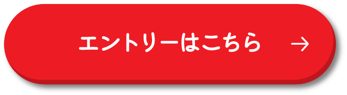 エントリーはこちら