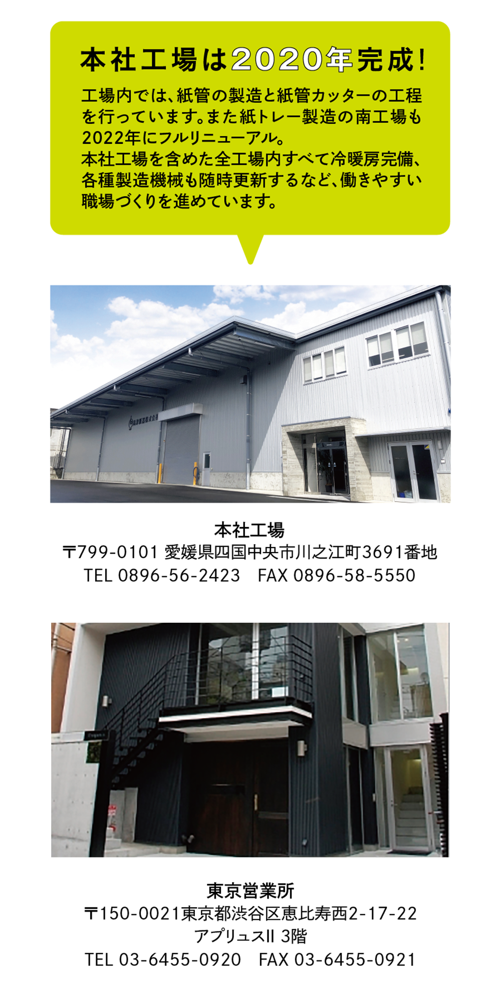 本社工場、豊中物流センター、東京営業所の紹介